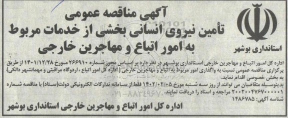 مناقصه تامین نیروی انسانی بخشی از خدمات مربوط به امور اتباع و مهاجرین خارجی 