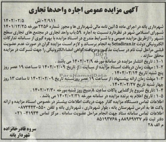مزایده اجاره 59 باب واحد تجاری