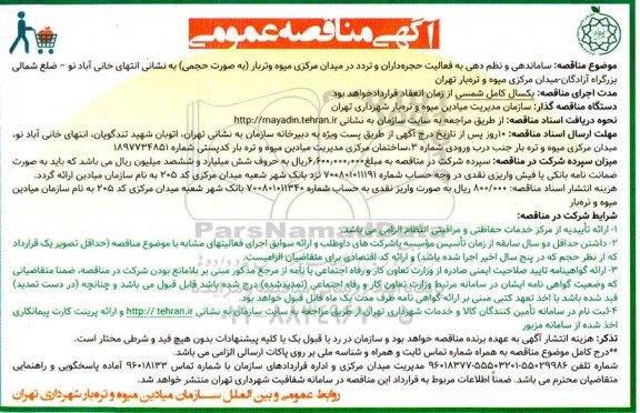 مناقصه ساماندهی و نظم دهی به فعالیت حجره داران و تردد در میدان مرکزی میوه و تره بار (به صورت حجمی)