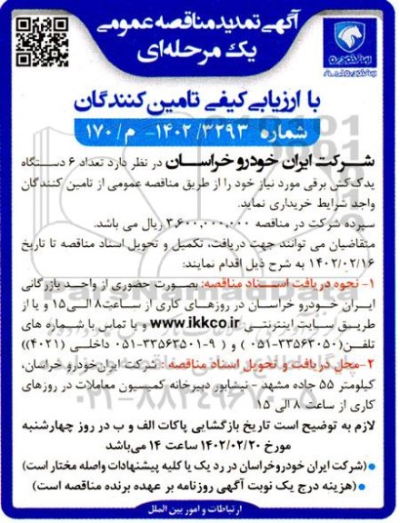 تمدید مناقصه خرید 6 دستگاه یدک کش برقی