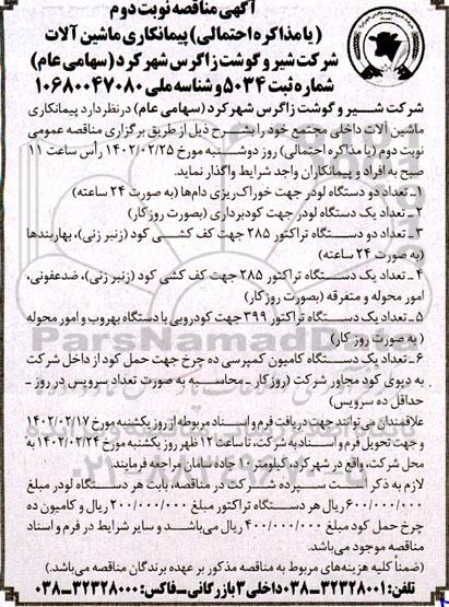  مناقصه پیمانکاری ماشین آلات - نوبت دوم