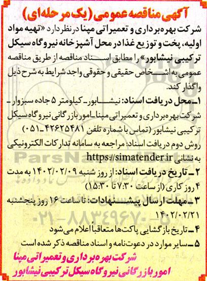 مناقصه تهیه مواد اولیه، پخت و توزیع غذا در محل آشپزخانه نیروگاه 