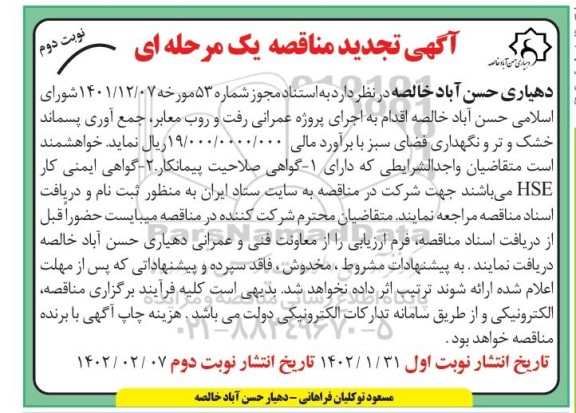 تجدید مناقصه اجرای پروژه عمرانی رفت  و روب معابر، جمع آوری پسماند خشک و تر و نگهداری فضای سبز- نوبت دوم