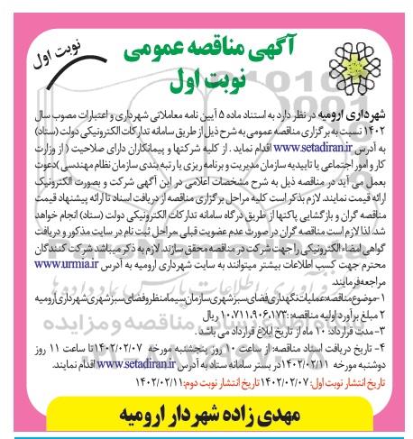 مناقصه عملیات نگهداری فضای سبز شهری 