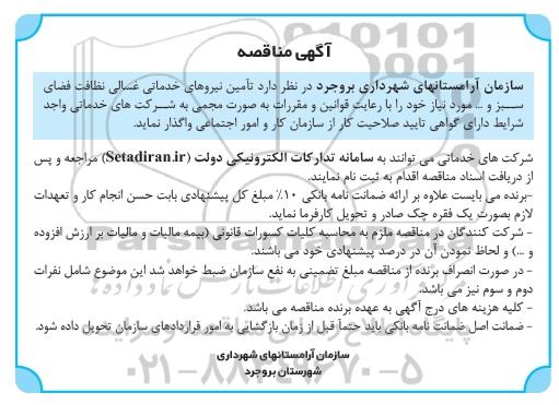 مناقصه تامین نیروهای خدماتی غسالی نظافت فضای سبز و ... 