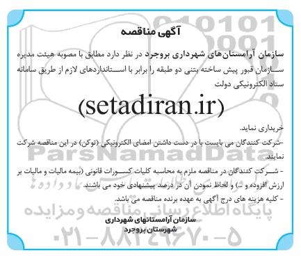 مناقصه خرید قبور پیش ساخته بتنی دو طبقه
