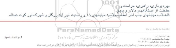 مناقصه بهره برداری، راهبری، حراست و حفاظت از ایستگاههای بالابر....