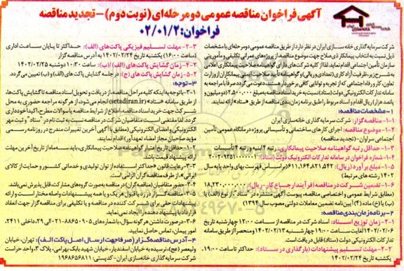 مناقصه اجرای کارهای ساختمانی و تاسیساتی پروژه درمانگاه عمومی- نوبت دوم