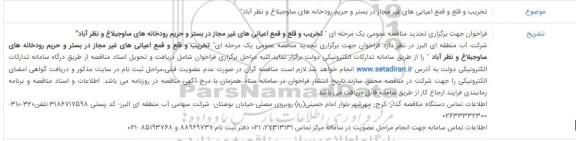 تجدید مناقصه تخریب و قلع و قمع اعیانی های غیر مجاز در بستر و حریم رودخانه های ....