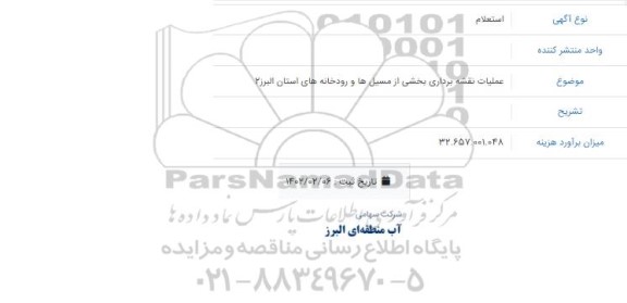 استعلام عملیات نقشه برداری بخشی از مسیل ها و رودخانه های استان البرز 2