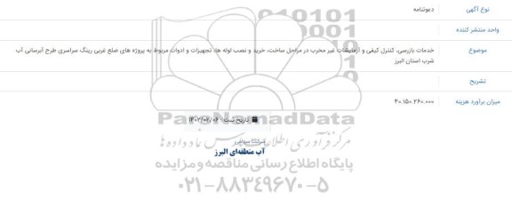 آگهی دعوتنامه خدمات بازرسی، کنترل کیفی و آزمایشات غیرمخرب در مراحل ساخت، خرید و ...