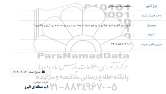 مناقصه تخریب و قلع و قمع اعیانی های غیر مجاز در بستر و حریم رودخانه ها