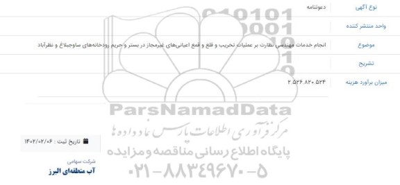 مناقصه انجام خدمات مهندسی نظارت بر عملیات تخریب و قلع و قلمع اعیانی های غیرمجاز...
