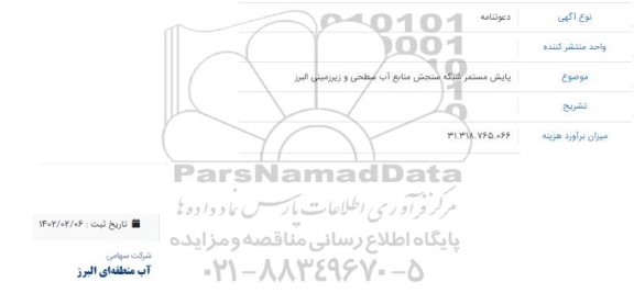 مناقصه پایش مستمر شبکه سنجش منابع آب سطحی و زیرزمینی 