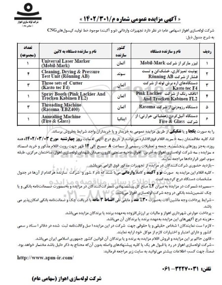مزایده تجهیزات وارداتی (نو و آکبند) موجود خط تولید کپسول
