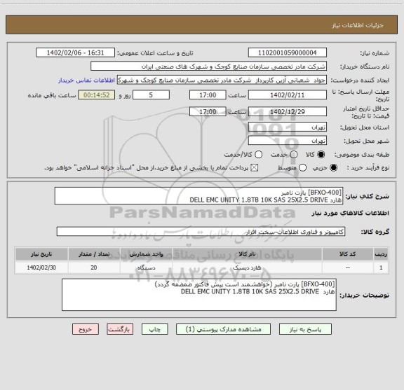 استعلام [400-BFXO] پارت نامبر
هارد DELL EMC UNITY 1.8TB 10K SAS 25X2.5 DRIVE