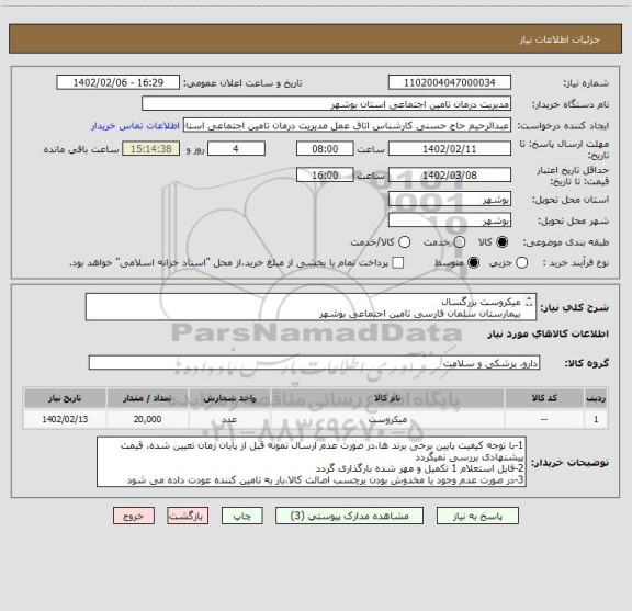 استعلام میکروست بزرگسال
بیمارستان سلمان فارسی تامین اجتماعی بوشهر
*در صورت عدم ارسال نمونه کالا تا تاریخ 1402/02/11 تامین کننده از استعلام حذف می گردد