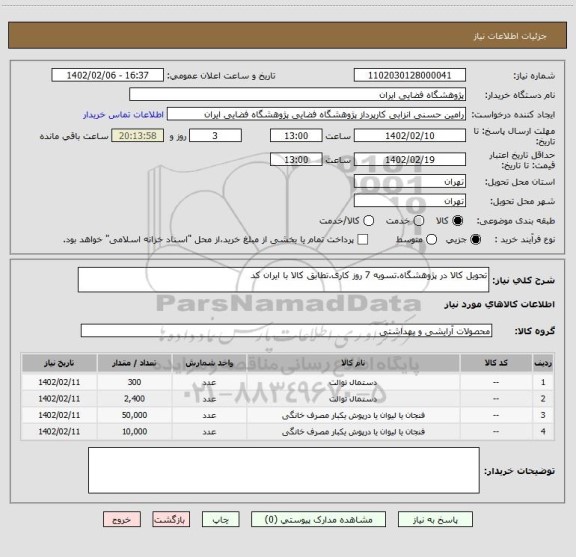 استعلام تحویل کالا در پژوهشگاه.تسویه 7 روز کاری.تطابق کالا با ایران کد