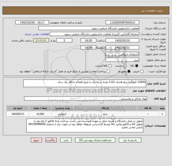 استعلام 10000 کیلوگرم برنج هندی 1121 مژده درجه یک با تاریخ انقضاء حداقل یک سال
