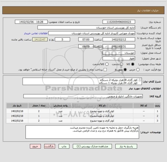 استعلام کولر گازی 18هزار دوتیکه 2 دستگاه
کولر گازی 24 هزار دوتیکه 1 دستگاه
کولر گازی ایستاده 60 هزار 2 دستگاه 
طبق مشخصات پیوست