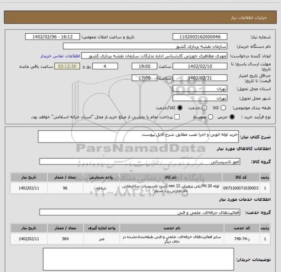 استعلام خرید لوله اتویی و اجرا نصب مطابق شرح فایل پیوست