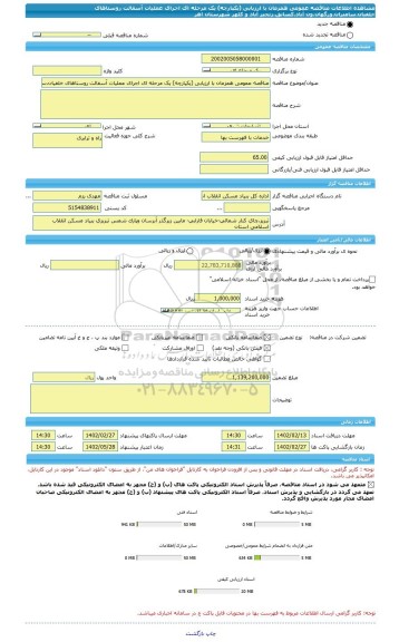 مناقصه، مناقصه عمومی همزمان با ارزیابی (یکپارچه) یک مرحله ای اجرای عملیات آسفالت روستاهای خلفیان،سامبران،ورگهان،ون آباد،کسانق،زنجیر آباد و کلهر شهرستان اهر