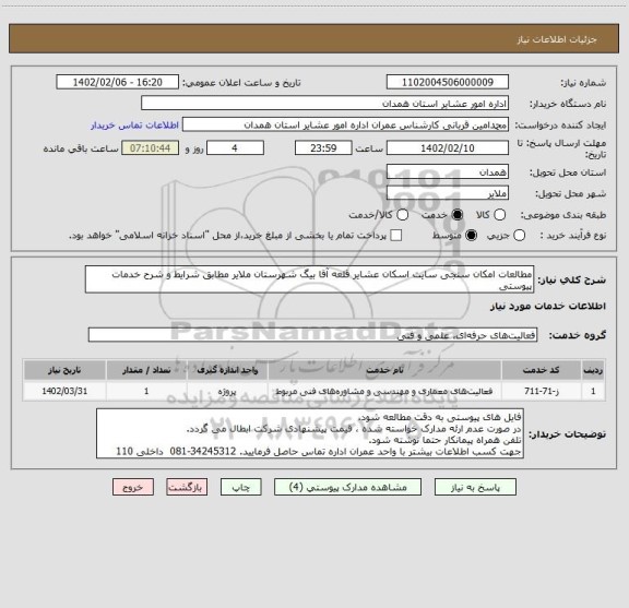 استعلام مطالعات امکان سنجی سایت اسکان عشایر قلعه آقا بیگ شهرستان ملایر مطابق شرایط و شرح خدمات پیوستی