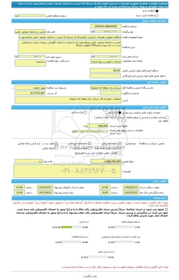 مناقصه، مناقصه عمومی همزمان با ارزیابی (یکپارچه) یک مرحله ای تخریب ساختمان موجود، تامین مصالح مورد نیاز و اجرای ساختمان نگهبانی و بهینه سازی ساختمانی پست در حال بهره بر