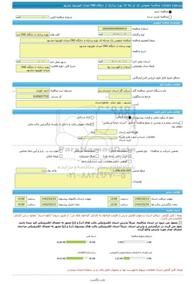 مناقصه، مناقصه عمومی یک مرحله ای بهره برداری از جایگاه CNG میدان تلویزیون مشهد
