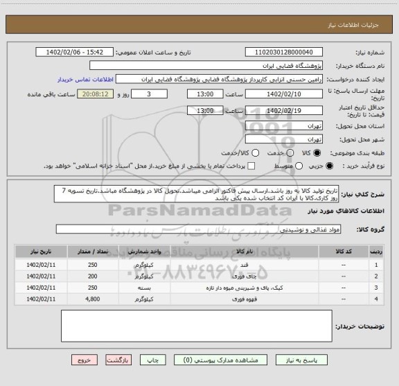 استعلام تاریخ تولید کالا به روز باشد.ارسال پیش فاکتور الزامی میباشد.تحویل کالا در پژوهشگاه مباشد.تاریخ تسویه 7 روز کاری.کالا با ایران کد انتخاب شده یکی باشد