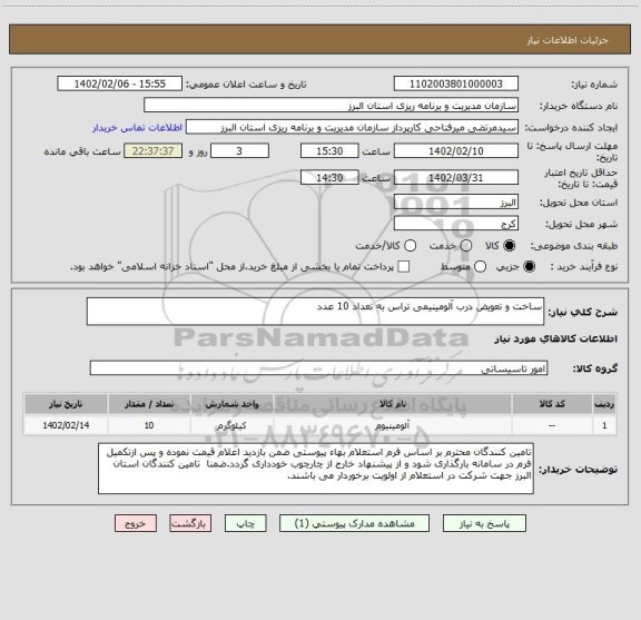 استعلام ساخت و تعویض درب آلومینیمی تراس به تعداد 10 عدد