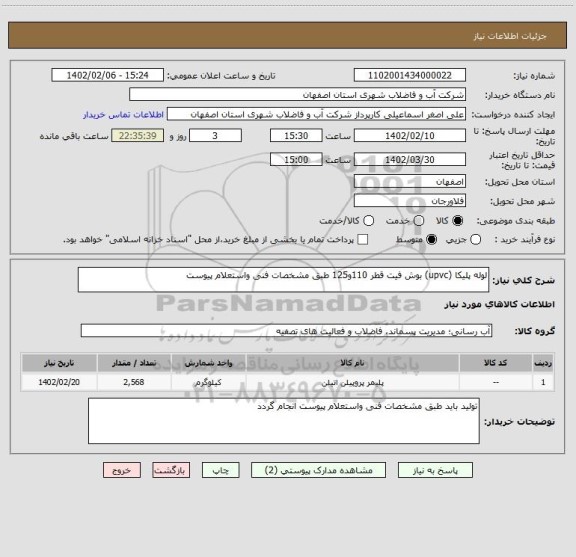 استعلام لوله پلیکا (upvc) بوش فیت قطر 110و125 طبق مشخصات فنی واستعلام پیوست