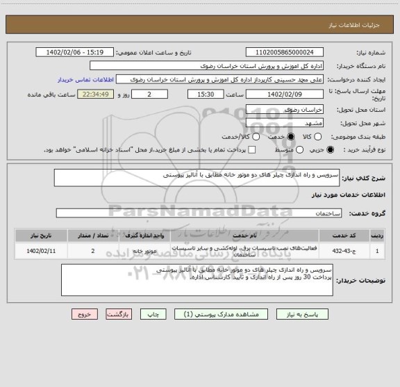 استعلام سرویس و راه اندازی چیلر های دو موتور خانه مطابق با آنالیز پیوستی