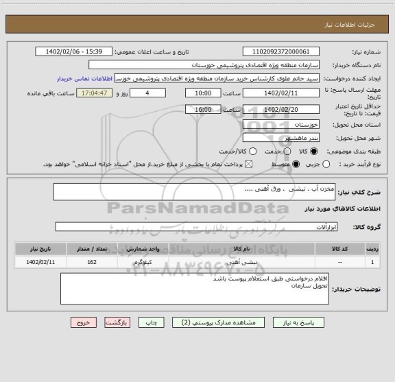 استعلام مخزن آب . نبشی  . ورق آهنی ....