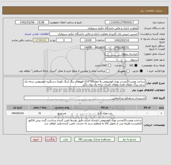 استعلام ساخت ونصب31عدددر توری الومینومی به ابعاد85*210 قهوهای رنگ (رنگ کوره) دستگیره الومینومی درجه یک سایز بزرگ غلطک فلزی ولولای کمدی درجه یک ورق پاگیر