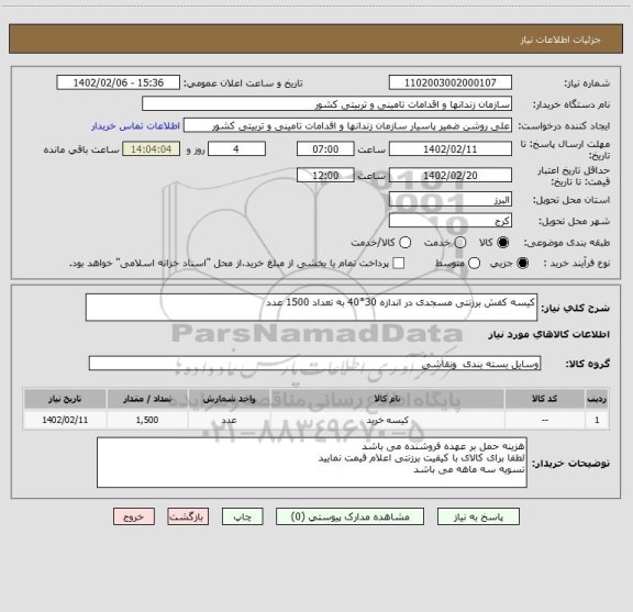 استعلام کیسه کفش برزنتی مسجدی در اندازه 30*40 به تعداد 1500 عدد