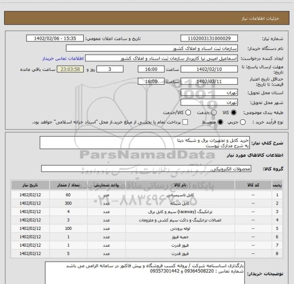 استعلام خرید کابل و تجهیزات برق و شبکه دیتا 
به شرح مدارک پیوست