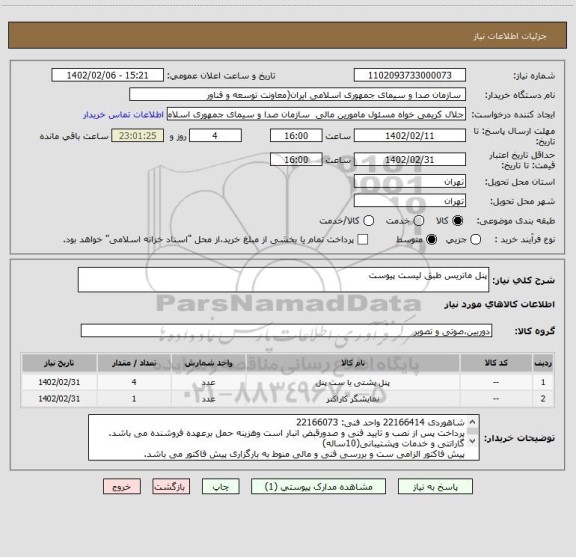 استعلام پنل ماتریس طبق لیست پیوست