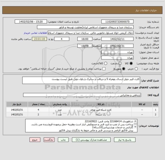 استعلام کارت فیبر دوبل ارسال بهمراه S و دریافت و سابرک و پاول دوبل طبق لیست پیوست