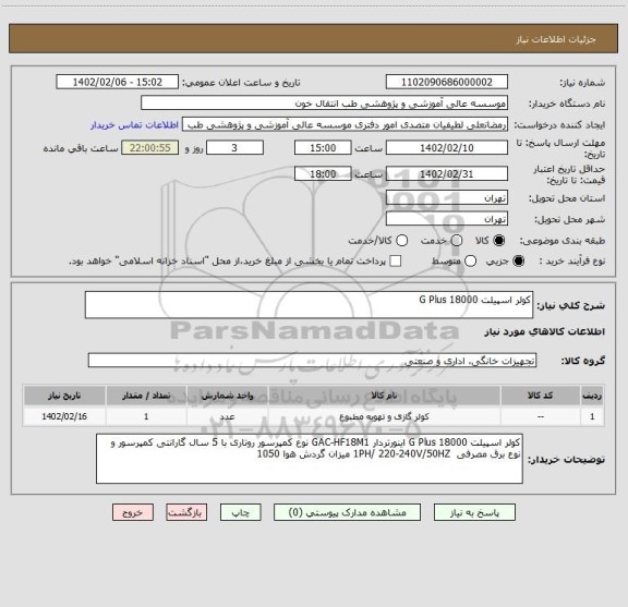 استعلام کولر اسپیلت 18000 G Plus