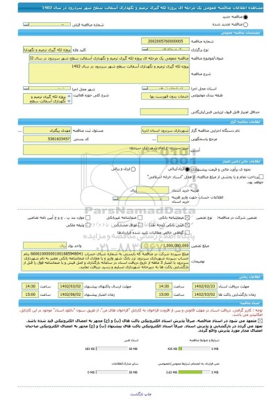 مناقصه، مناقصه عمومی یک مرحله ای پروژه لکه گیری ترمیم و نگهداری آسفالت سطح شهر سردرود در سال 1402