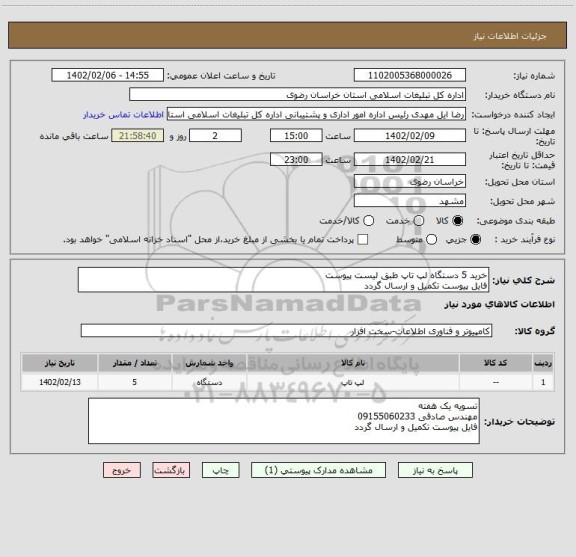 استعلام خرید 5 دستگاه لپ تاپ طبق لیست پیوست
فایل پیوست تکمیل و ارسال گردد