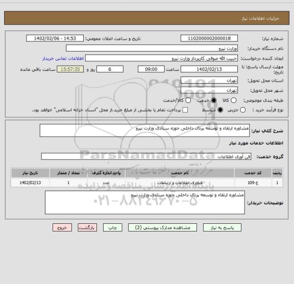 استعلام مشاوره ارتقاء و توسعه پرتال داخلی حوزه ستادی وزارت نیرو