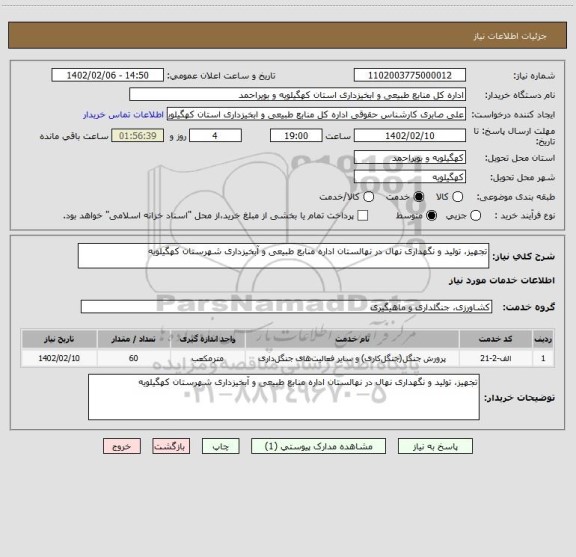 استعلام تجهیز، تولید و نگهداری نهال در نهالستان اداره منابع طبیعی و آبخیزداری شهرستان کهگیلویه