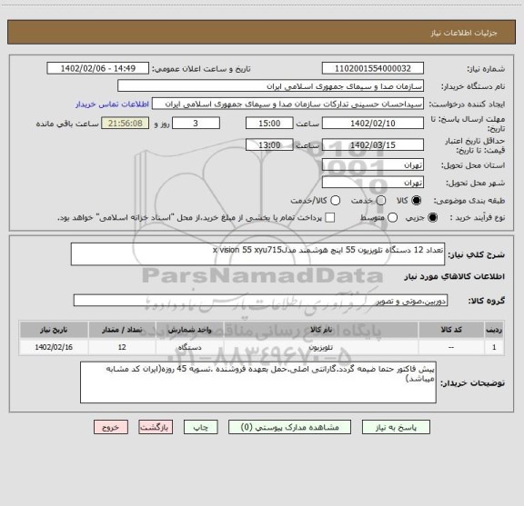 استعلام تعداد 12 دستگاه تلویزیون 55 اینچ هوشمند مدلx vision 55 xyu715