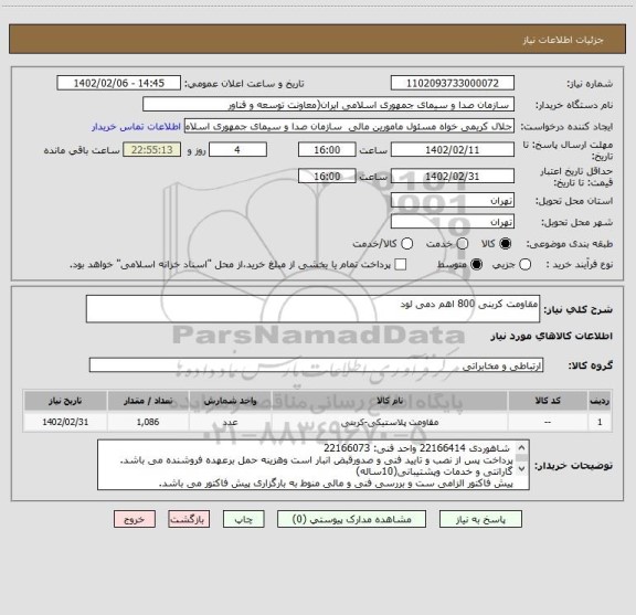 استعلام مقاومت کربنی 800 اهم دمی لود