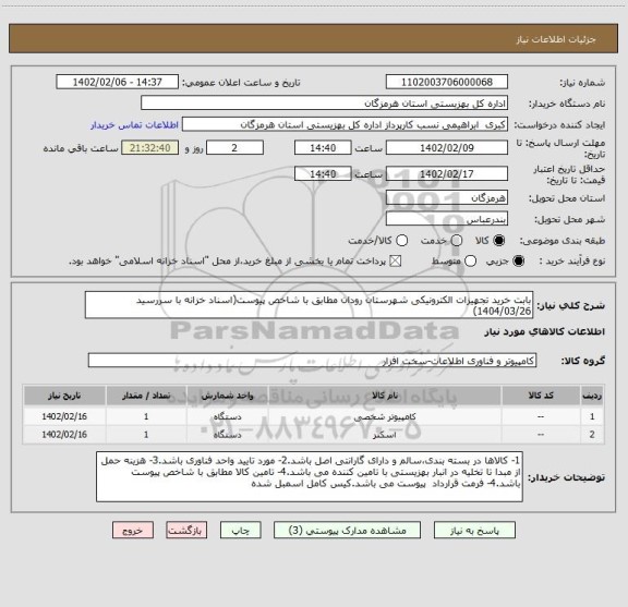استعلام بابت خرید تجهیزات الکترونیکی شهرستان رودان مطابق با شاخص پیوست(اسناد خزانه با سررسید 1404/03/26)
