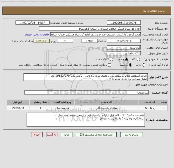 استعلام اجرای آسفالت معابر روستای کانی دانیال ثلاث باباجانی - برآورد 2/882/079/032 ریال
اعتبار عمرانی غیر نقدی تهاتر با قیر