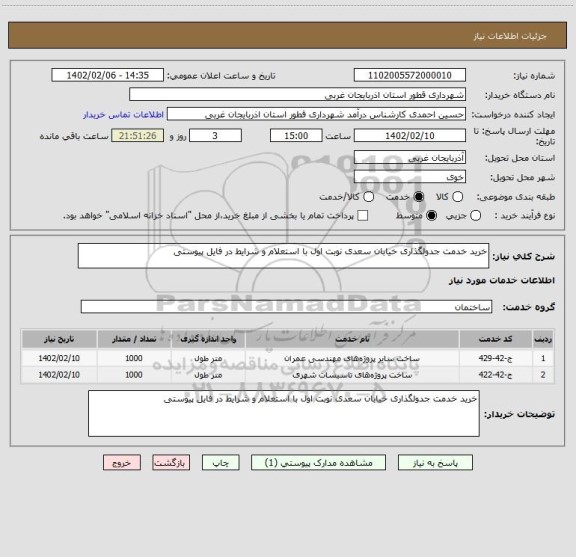 استعلام خرید خدمت جدولگذاری خیابان سعدی نوبت اول با استعلام و شرایط در فایل پیوستی