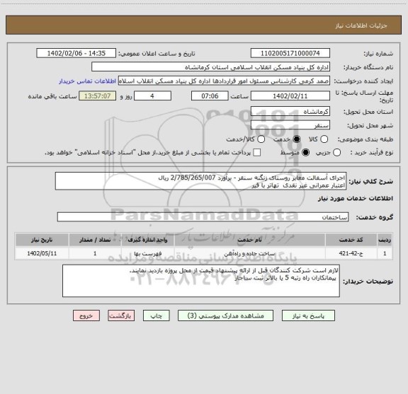 استعلام اجرای آسفالت معابر روستای زنگنه سنقر - برآورد 2/785/265/007 ریال
اعتبار عمرانی غیر نقدی  تهاتر با قیر